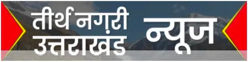 Tirth Nagri Uttarakhand